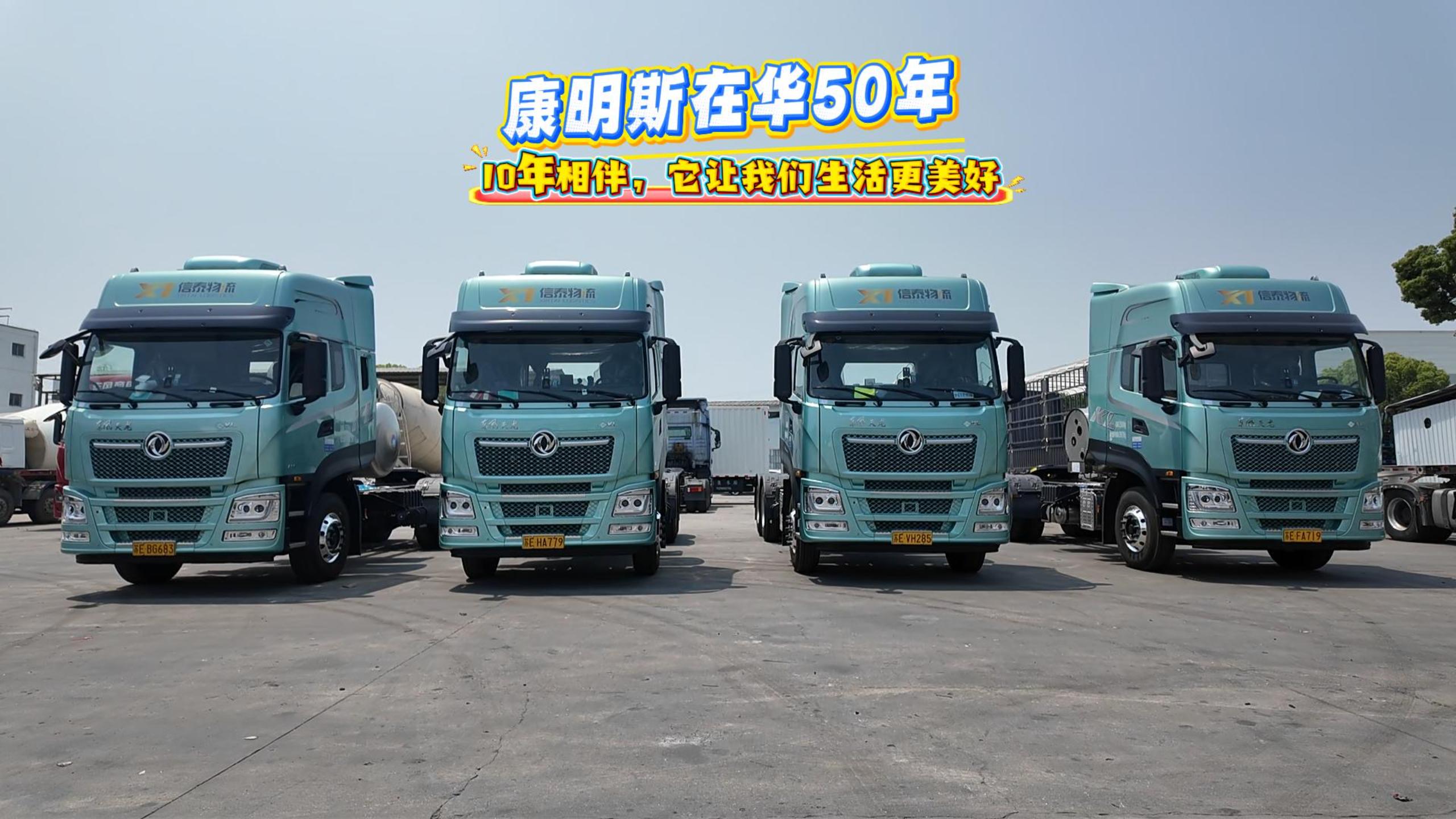 康明斯在华50年！ 信泰物流：10年相伴，它让我们生活更美好