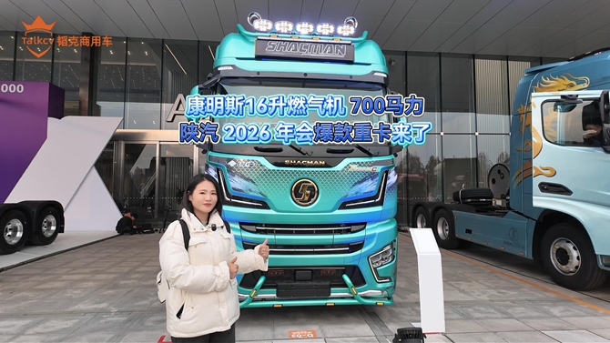 康明斯16升燃气机700马力 陕汽2026年爆款重卡来了