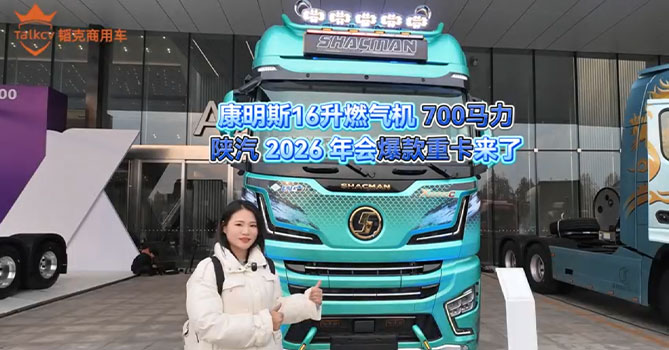 康明斯16升燃气机700马陕汽2026年会爆款重卡来了