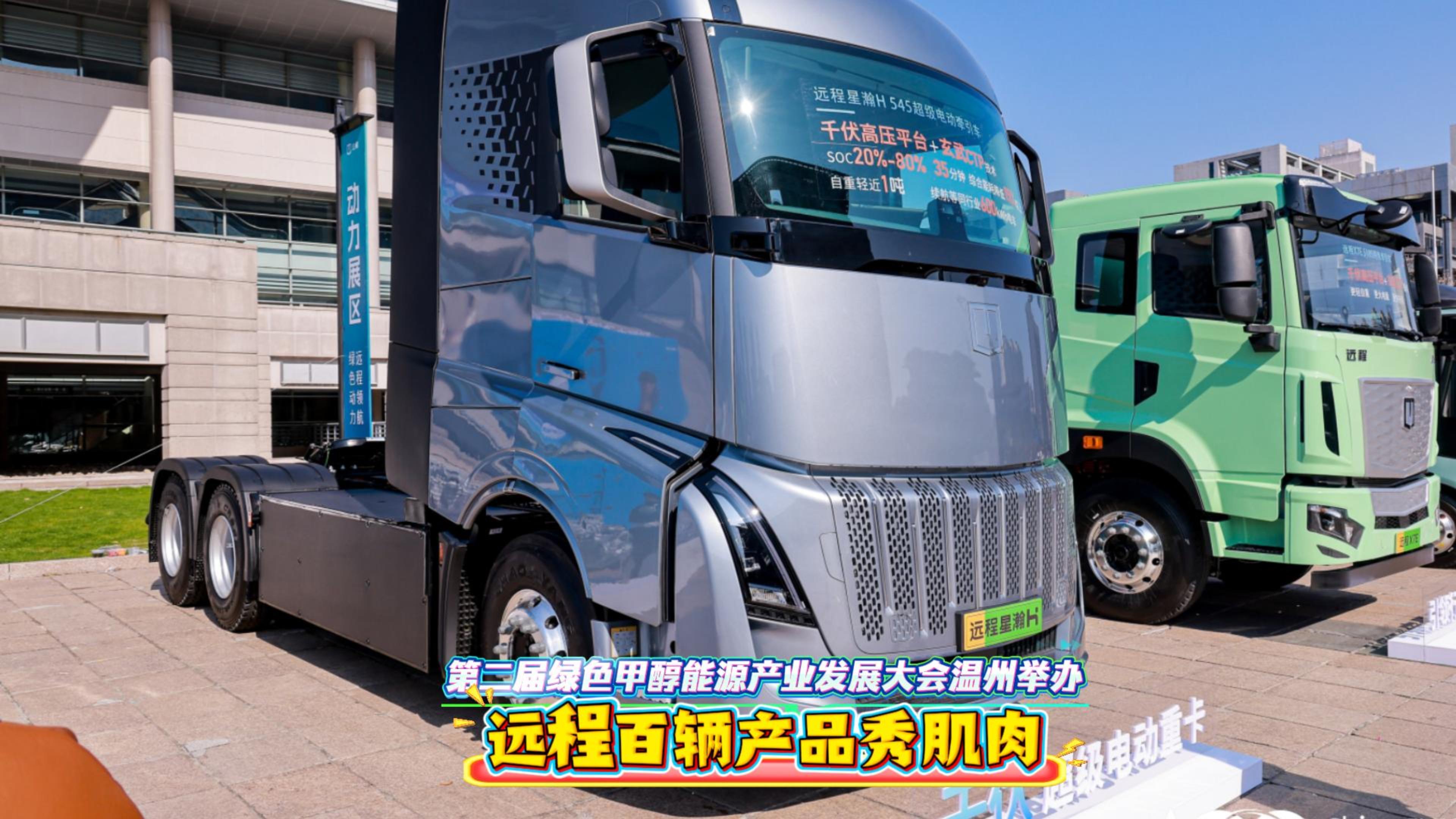 第二届绿色甲醇能源产业发展大会温州举办 远程百辆产品秀肌肉