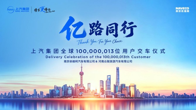 上汽集团全球第1亿位用户正式交付 南京依维柯迎第100000013位用户 共启绿色出行新征程